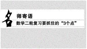 高考數(shù)學(xué)二輪復(fù)習(xí) 名師寄語(yǔ) 數(shù)學(xué)二輪復(fù)習(xí)要抓住的“3個(gè)點(diǎn)”