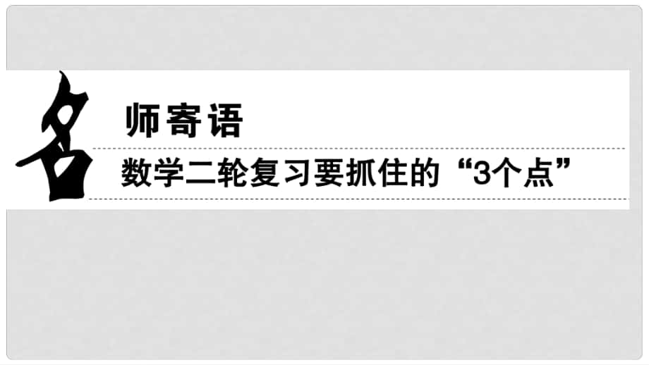 高考數(shù)學二輪復習 名師寄語 數(shù)學二輪復習要抓住的“3個點”_第1頁