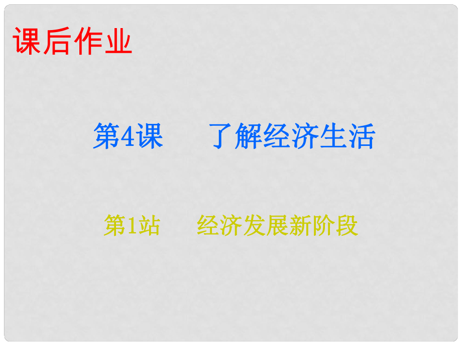 九年級道德與法治上冊 第2單元 踏上富強之路 第4課 了解經(jīng)濟生活 第1站 經(jīng)濟發(fā)展新階段課件 北師大版_第1頁