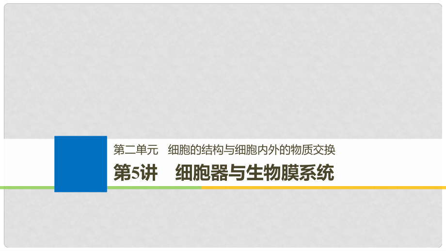 生物高考大一轮复习 第二单元 细胞的结构与细胞内外的物质交换 第5讲 细胞器与生物膜系统课件 北师大版_第1页