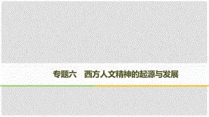 高中歷史 專題六 西方人文精神的起源與發(fā)展 第1課 蒙昧中的覺醒課件 人民版必修3