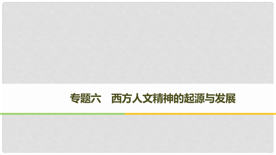 高中歷史 專題六 西方人文精神的起源與發(fā)展 第1課 蒙昧中的覺醒課件 人民版必修3_第1頁