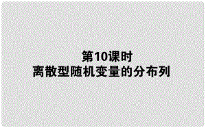 高中數(shù)學(xué) 第二章 概率 第10課時(shí) 離散型隨機(jī)變量的分布列課件 新人教B版選修23