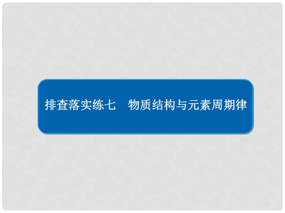 高考化學(xué)一輪復(fù)習(xí) 排查落實(shí)練7 物質(zhì)結(jié)構(gòu)與元素周期律課件 新人教版_第1頁(yè)