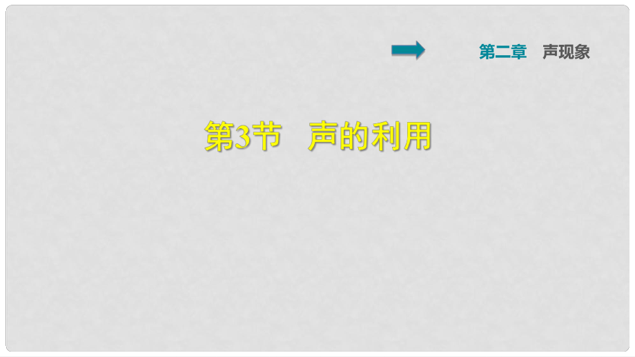 八年級(jí)物理上冊(cè) 第2章 第3節(jié) 聲的利用習(xí)題課件 （新版）新人教版_第1頁(yè)