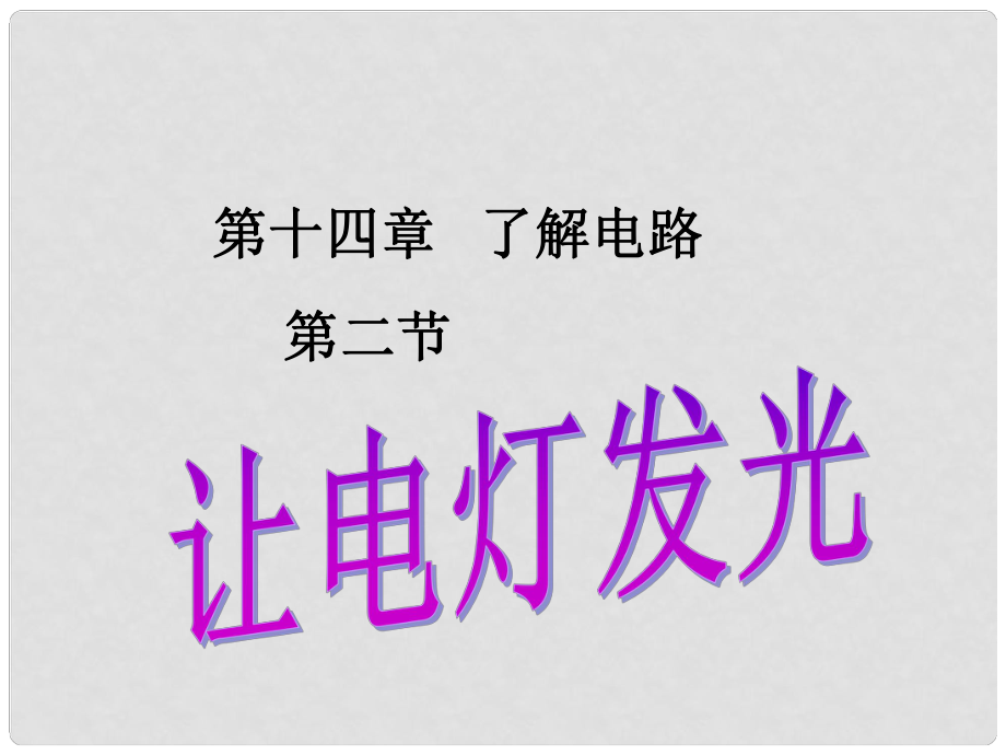 重慶市九年級物理全冊 第十四章 第二節(jié) 讓電燈發(fā)光課件 （新版）滬科版_第1頁