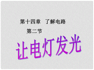 重慶市九年級(jí)物理全冊(cè) 第十四章 第二節(jié) 讓電燈發(fā)光課件 （新版）滬科版