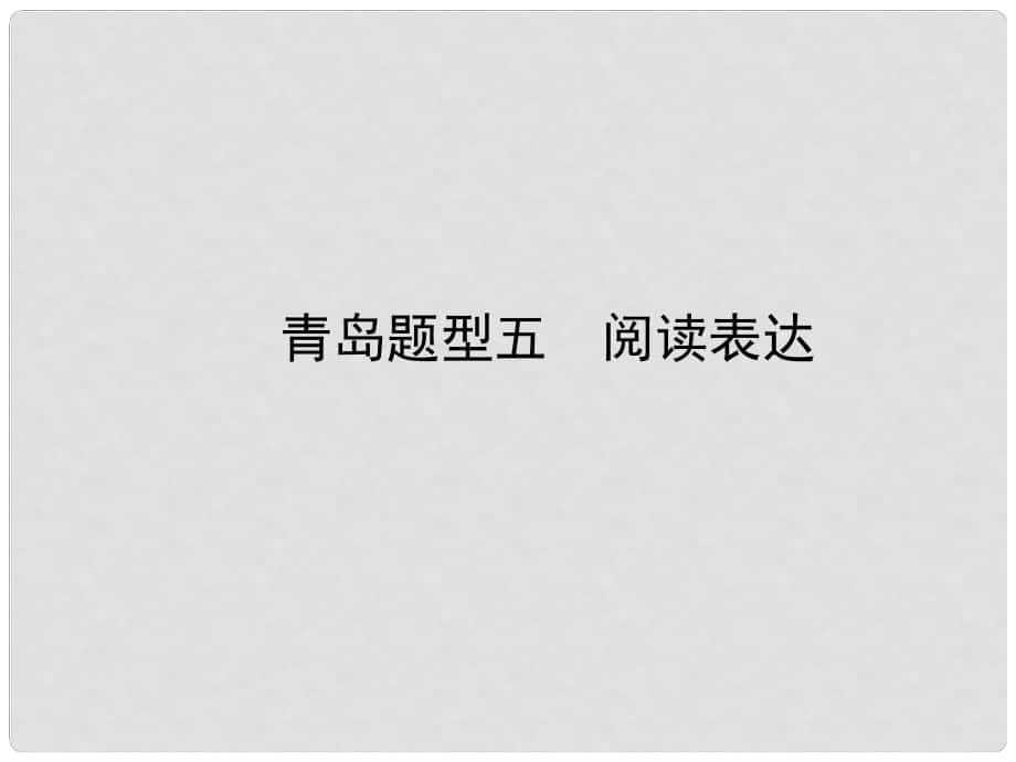 山東省青島市中考英語(yǔ)復(fù)習(xí) 題型五 閱讀表達(dá)課件_第1頁(yè)