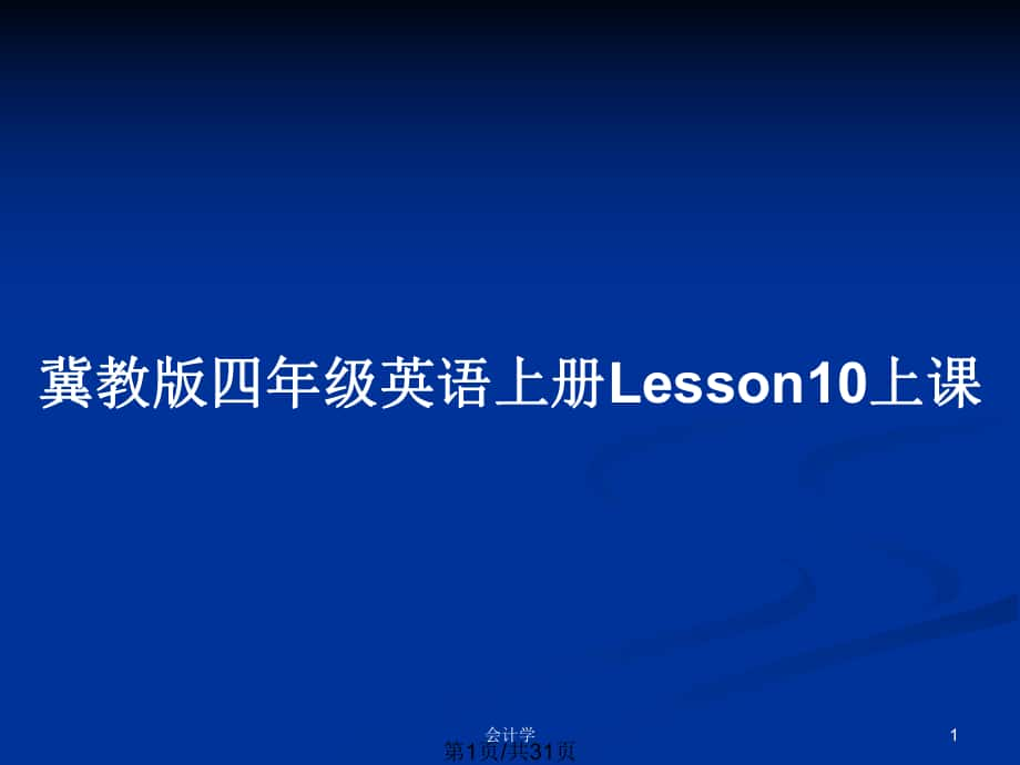 冀教版四年级英语上册Lesson10上课_第1页