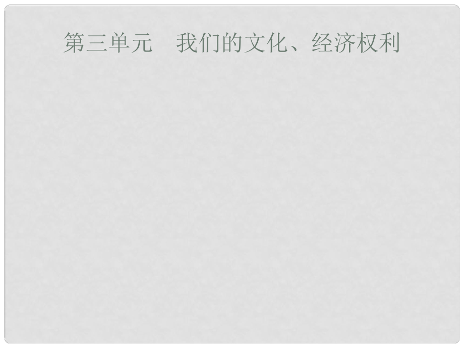 安徽省中考政治一輪復(fù)習(xí) 第一篇 知識方法固基 第四部分 八下 第三單元 我們的文化、經(jīng)濟(jì)權(quán)利課件_第1頁