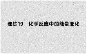 高考化學(xué)總復(fù)習(xí) 刷題提分練 第七輯 化學(xué)反應(yīng)中的能量變化 課練19 化學(xué)反應(yīng)中的能量變化課件