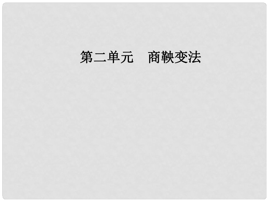 高中歷史 第二單元 商鞅變法 第3課 富國強兵的秦國課件 新人教版選修1_第1頁