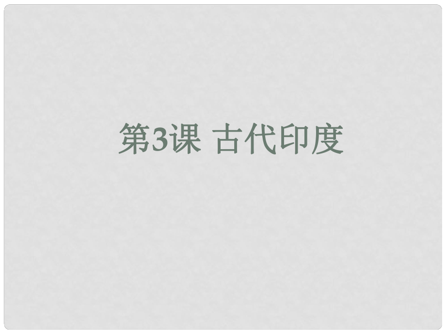 九年級(jí)歷史上冊(cè) 第一單元 古代亞非文明 第3課 古代印度課件2 新人教版_第1頁(yè)