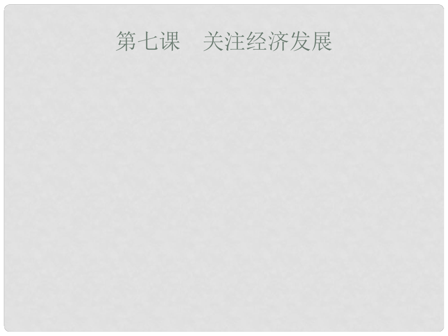 安徽省中考政治一輪復習 第一篇 知識方法固基 第五部分 九年級全一冊 第三單元 融入社會 肩負使命 第七課 關注經(jīng)濟發(fā)展課件_第1頁