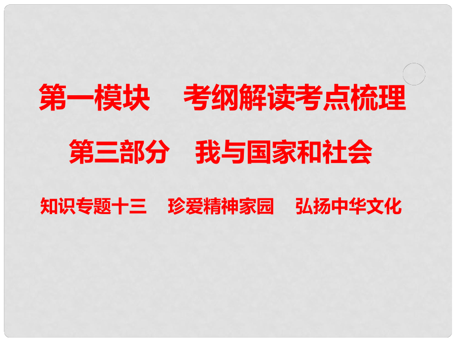 中考政治總復習 知識專題十三 珍愛精神家園 弘揚中華文化課件_第1頁