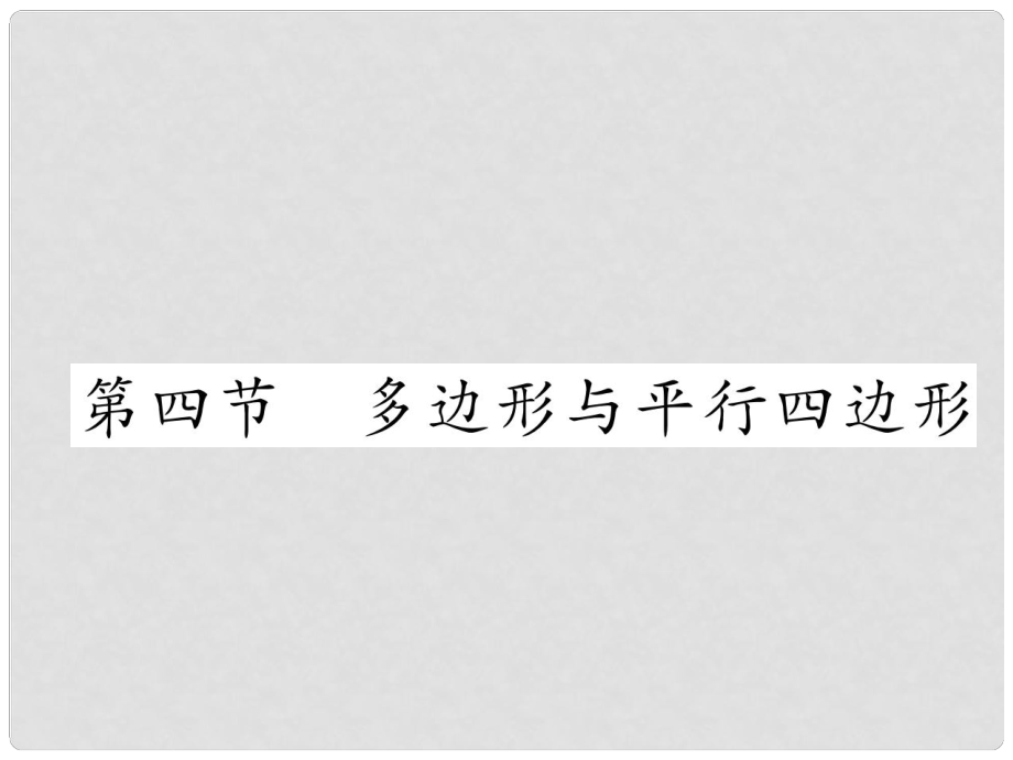 中考数学总复习 第一篇 教材知识梳理篇 第4章 图形的初步认识与三角形、四边形 第4节 多边形与平行四边形（精讲）课件_第1页