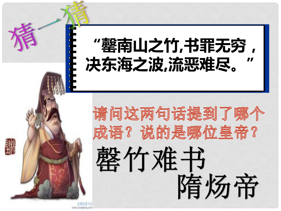 山東省臨朐縣沂山風(fēng)景區(qū)七年級歷史下冊 第2課 從“貞觀之治”到“開元盛世”課件 新人教版_第1頁