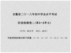 安徽省中考化學(xué)復(fù)習(xí) 階段檢測(cè)卷（二）課件