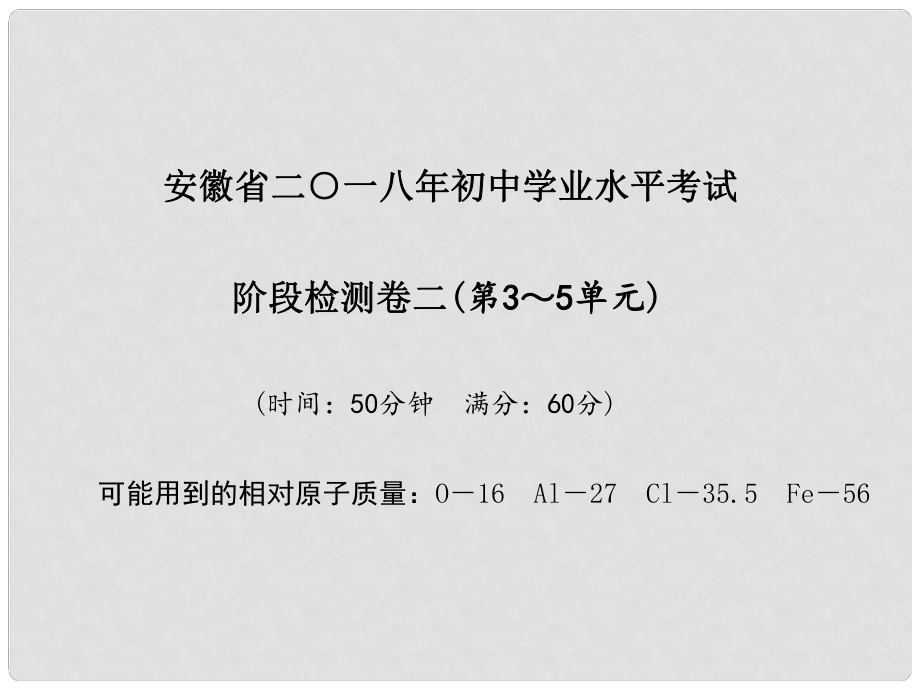 安徽省中考化學復習 階段檢測卷（二）課件_第1頁