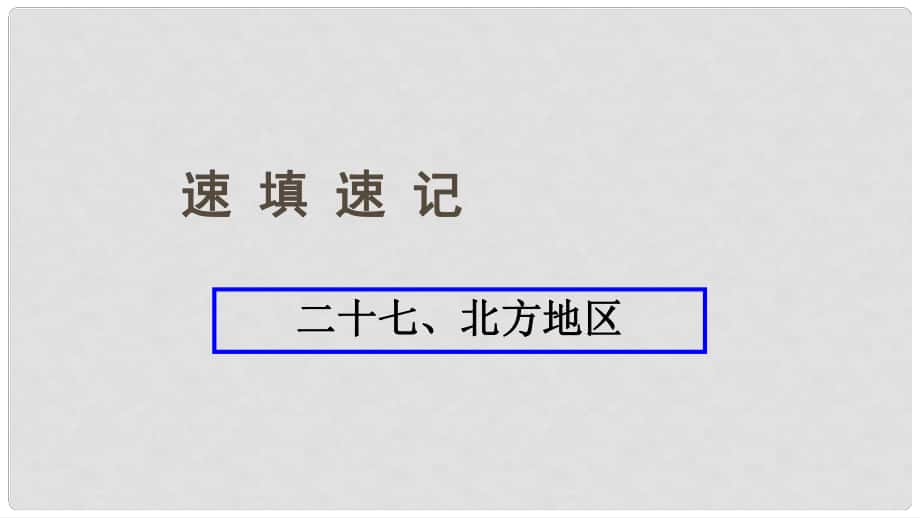 中考地理總復(fù)習(xí) 二十七 北方地區(qū)課件_第1頁