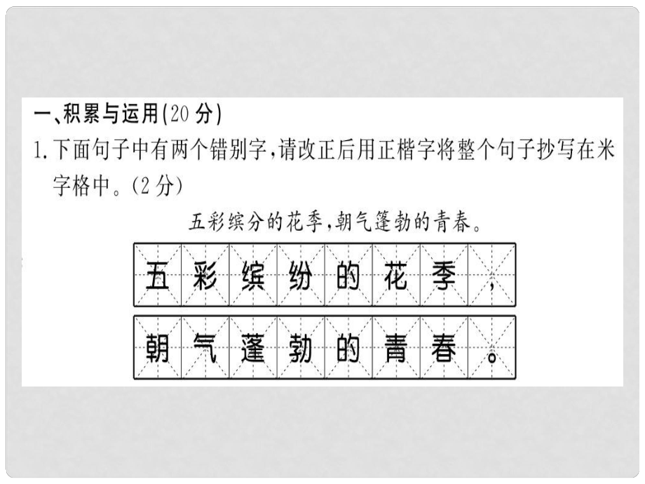 七年級語文上冊 第一單元習(xí)題課件 新人教版3_第1頁