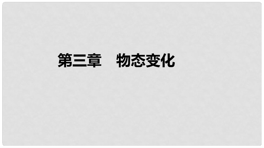 中考物理 基礎(chǔ)過關(guān)復(fù)習集訓 第三章 物態(tài)變化課件 新人教版_第1頁