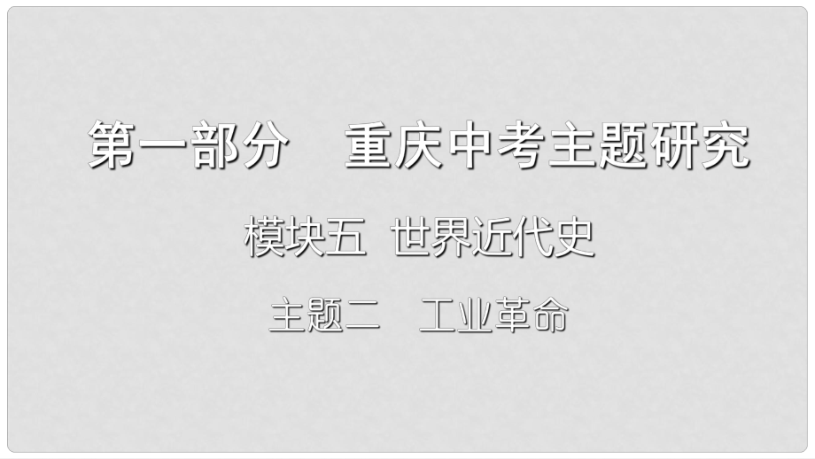 重慶市中考?xì)v史復(fù)習(xí) 第一部分 中考主題研究 模塊五 世界近代史 主題二 工業(yè)革命課件_第1頁