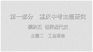 重慶市中考?xì)v史復(fù)習(xí) 第一部分 中考主題研究 模塊五 世界近代史 主題二 工業(yè)革命課件