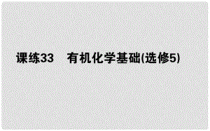 高考化學(xué)總復(fù)習(xí) 刷題提分練 第十三輯 有機(jī)化學(xué)基礎(chǔ) 課練33 有機(jī)化學(xué)基礎(chǔ)課件