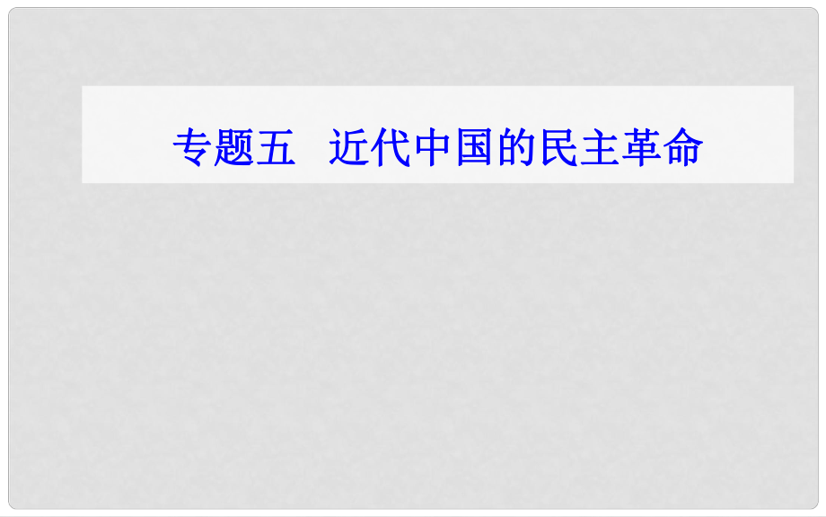 高中歷史學(xué)業(yè)水平測試復(fù)習(xí) 專題五 考點(diǎn)4 五四運(yùn)動和中國共產(chǎn)黨的成立課件_第1頁