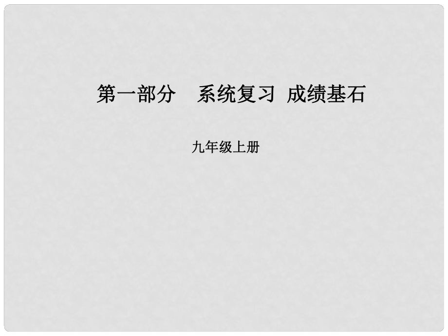 安徽省中考英語 第一部分 系統(tǒng)復(fù)習(xí) 成績基石 九全 第17講 課件_第1頁