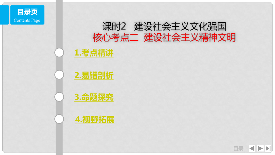 高考政治一輪復習 第十二單元 發(fā)展先進文化 課時2 建設社會主義文化強國 考點二 建設社會主義精神文明課件 新人教版必修3_第1頁