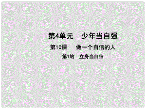 七年級道德與法治上冊 第四單元 少年當自強 第十課 做一個自信的人 第1框 立身當自信課件 北師大版