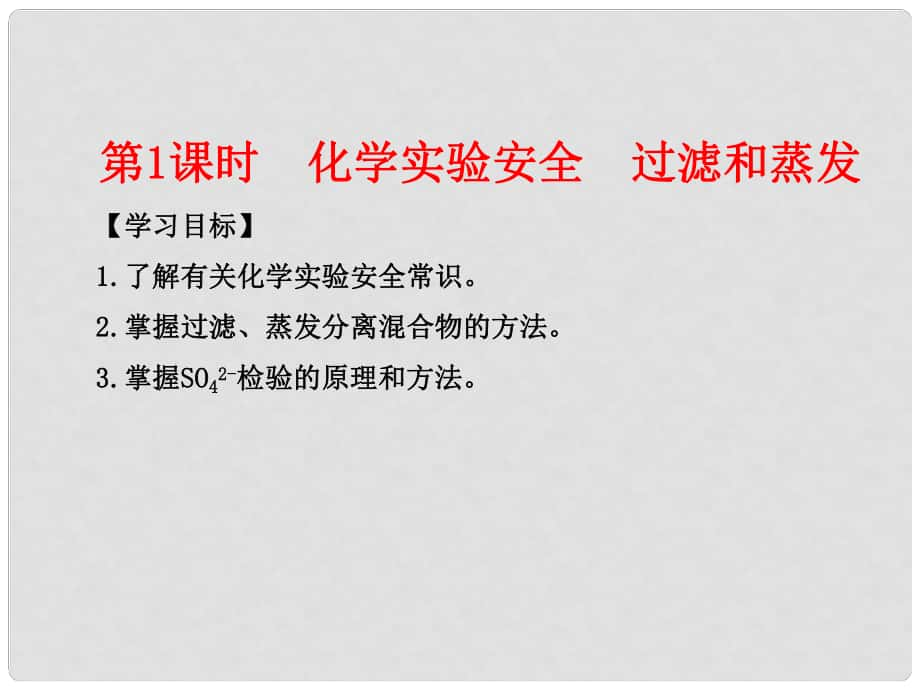 黑龙江省海林市高中化学 第一章 从实验学化学 第一节 化学实验基本方法（第1课时）化学实验安全 过滤和蒸发课件 新人教版必修1_第1页