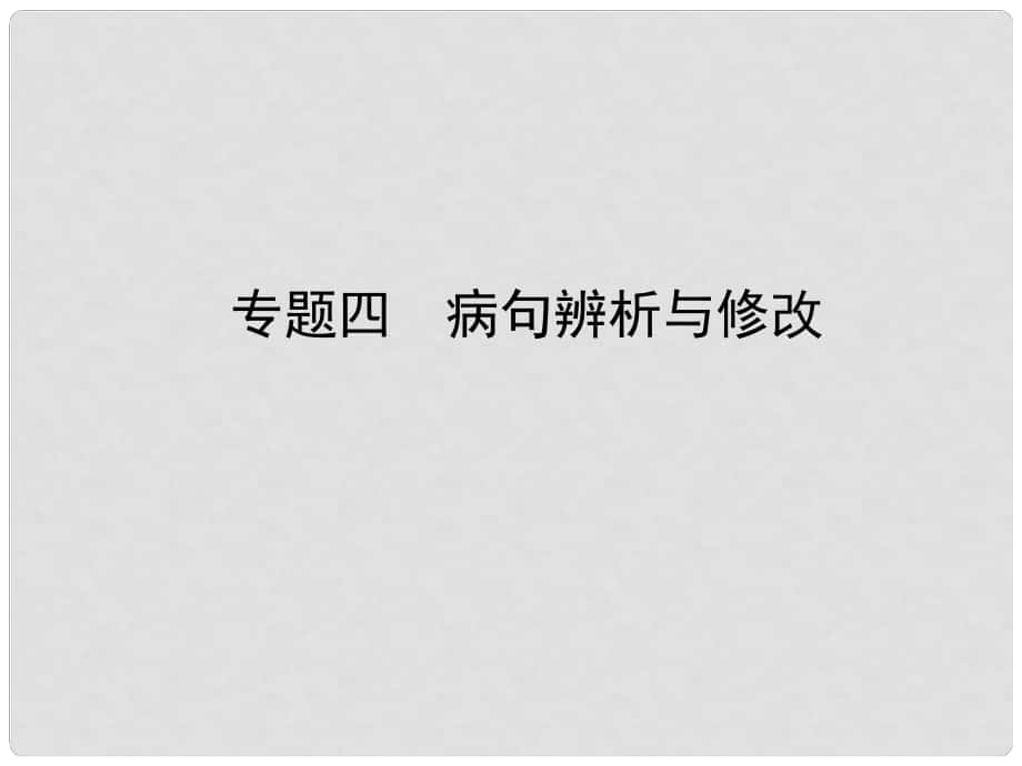 河北省中考语文总复习 专题四 病句辨析与修改课件_第1页