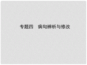 河北省中考語文總復(fù)習(xí) 專題四 病句辨析與修改課件