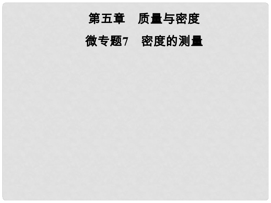 八年级物理全册 第五章 质量与密度 微专题7 密度的测量课件 （新版）沪科版_第1页