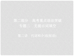 高考英語一輪復習 第二部分 重點語法突破 專題二 無提示詞填空 第二講 代詞和介詞（短語）課件 新人教版