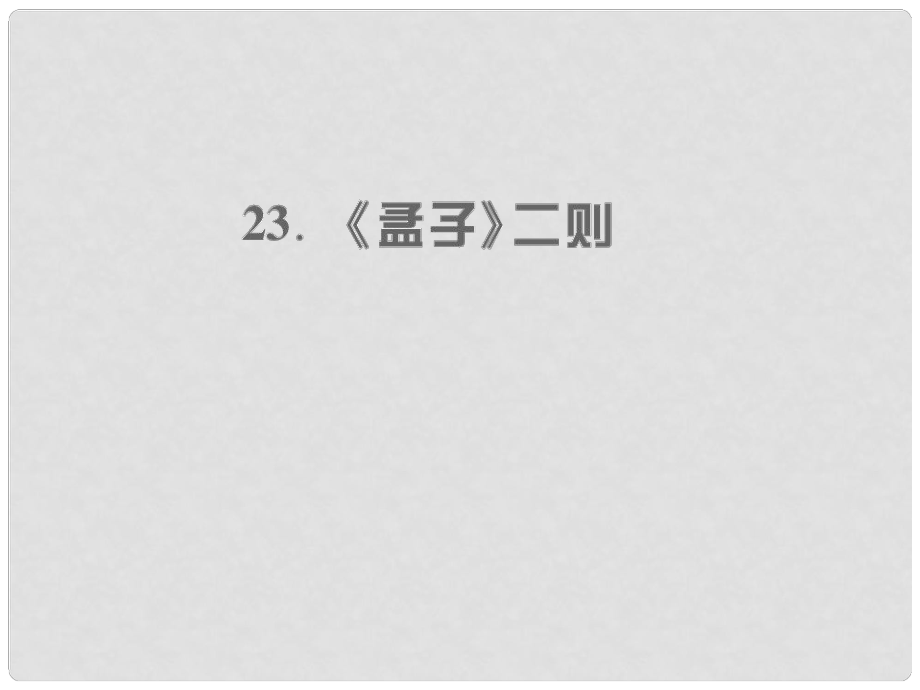 九年級語文上冊 第六單元 23 《孟子》二則習(xí)題課件 語文版_第1頁