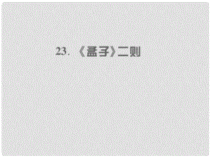 九年級語文上冊 第六單元 23 《孟子》二則習(xí)題課件 語文版