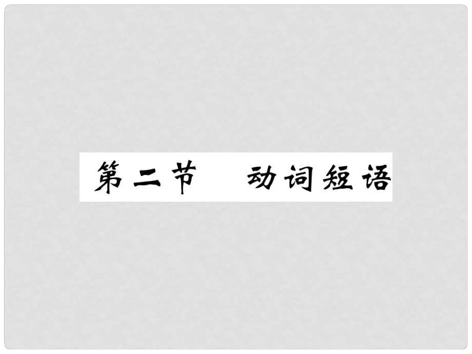 中考英語總復(fù)習(xí) 第二部分 語法專題突破篇 專題8 動詞 第2節(jié) 動詞短語（精練）課件_第1頁