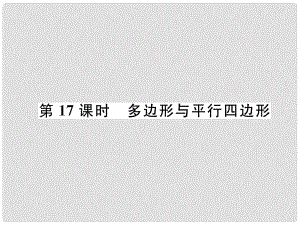 中考數(shù)學(xué)復(fù)習(xí) 第4章 圖形的性質(zhì) 第17課時(shí) 多邊形與平行四邊形（精講）課件