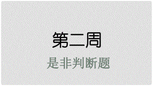 高考英語大一輪復習 小課堂天天練 第2周 是非判斷題課件 新人教版