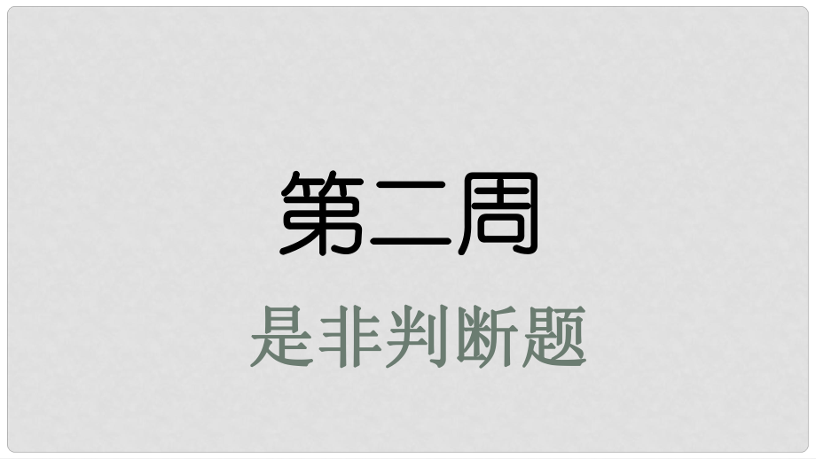 高考英語大一輪復習 小課堂天天練 第2周 是非判斷題課件 新人教版_第1頁