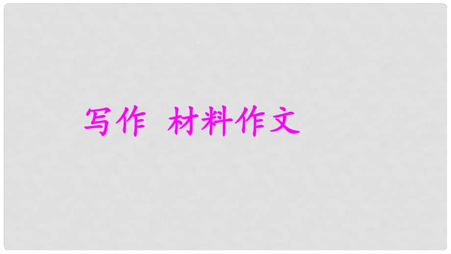 九年級語文上冊 第五單元 寫作 材料作文課件 語文版_第1頁