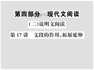 中考語(yǔ)文 第四部分 現(xiàn)代文閱讀（二）說(shuō)明文閱讀 第17講 文段的作用拓展延伸復(fù)習(xí)課件