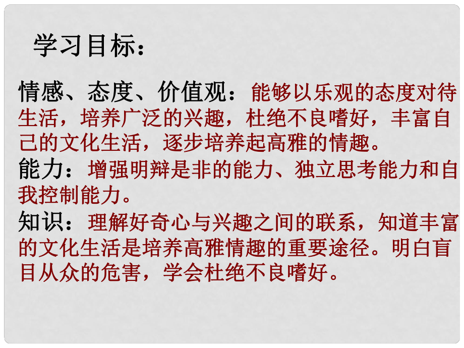 七年級道德與法治下冊 第七單元 心中擁有燦爛陽光 第14課 過富有情趣的生活 第2框追求高雅情趣課件 魯人版六三制_第1頁