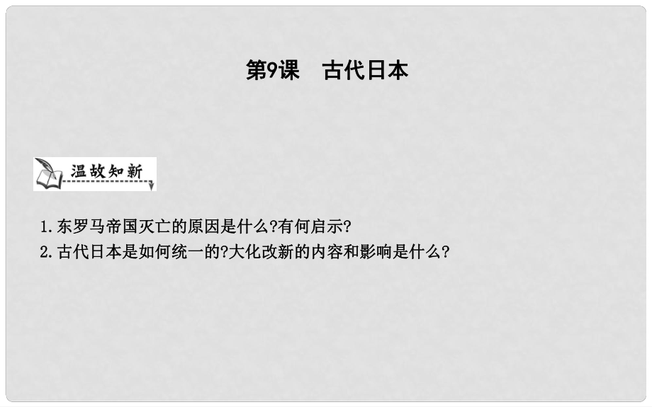 九年級歷史上冊《第二單元 中古時期的歐洲和亞洲》第9課 古代日本課件 中華書局版_第1頁