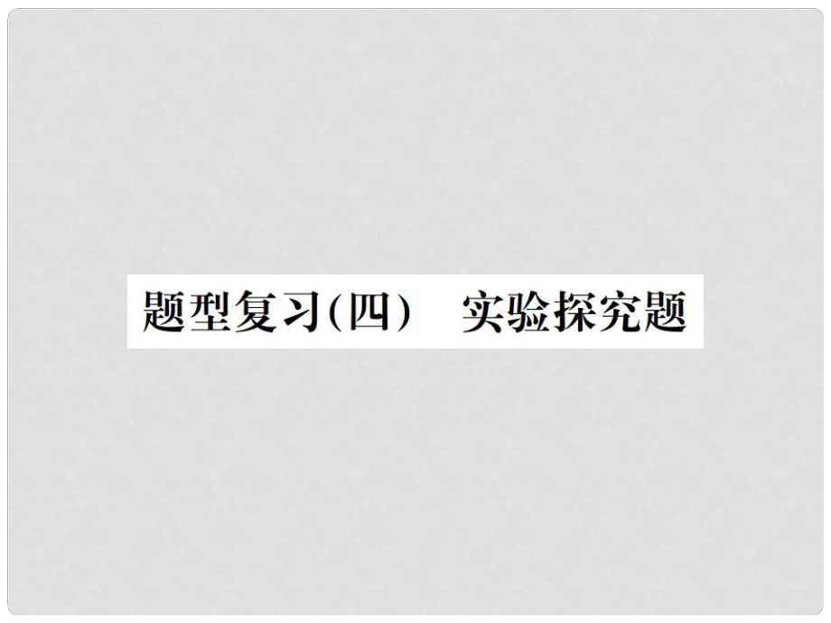 中考化学总复习 中考6大题型轻松搞定 题型复习（四）实验探究题之五 其他探究课件_第1页