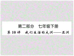 湖北省襄陽市中考地理 第10講 我們省會的大洲 亞洲復習課件1